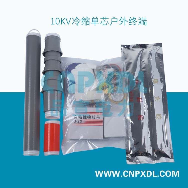 10KV冷縮單芯戶(hù)外終端